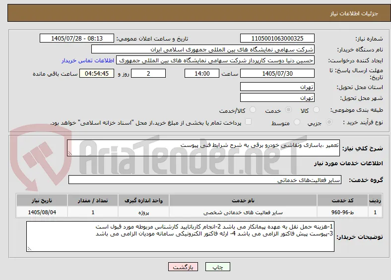 تعمیر ،باسازی ونقاشی خودرو برقی به شرح شرایط فنی پیوست 