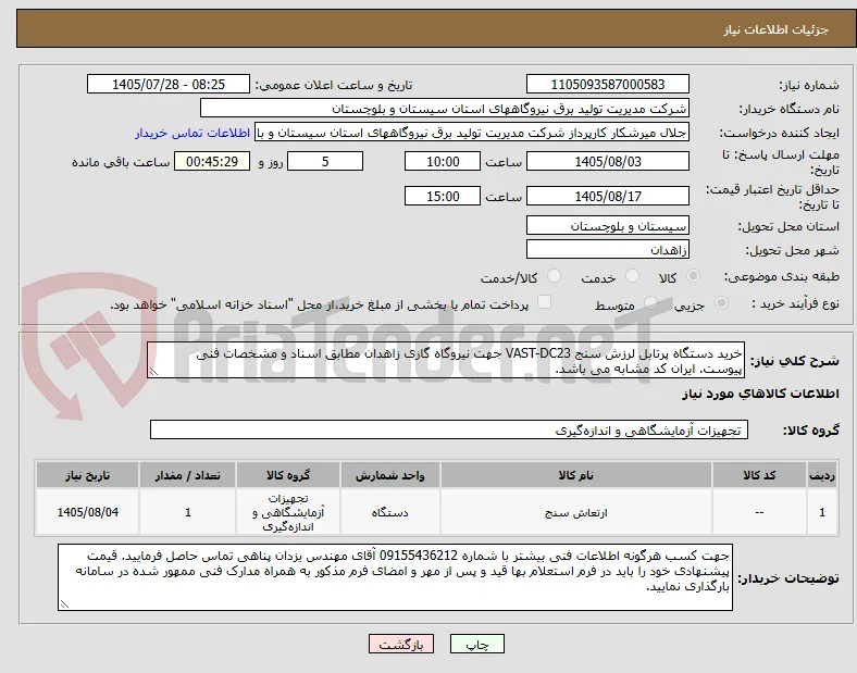 خرید دستگاه پرتابل لرزش سنج VAST-DC23 جهت نیروگاه گازی زاهدان مطابق اسناد و مشخصات فنی پیوست. ایران کد مشابه می باشد.