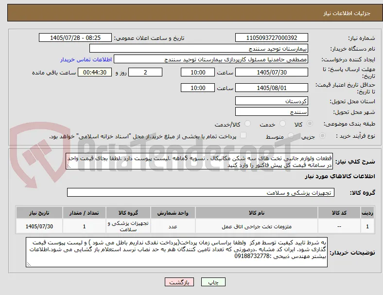 قطعات ولوازم جانبی تخت های سه شکن مکانیکال . تسویه 5ماهه .لیست پیوست دارد .لطفا بجای قیمت واحد در سامانه قیمت کل پیش فاکتور را وارد کنید 