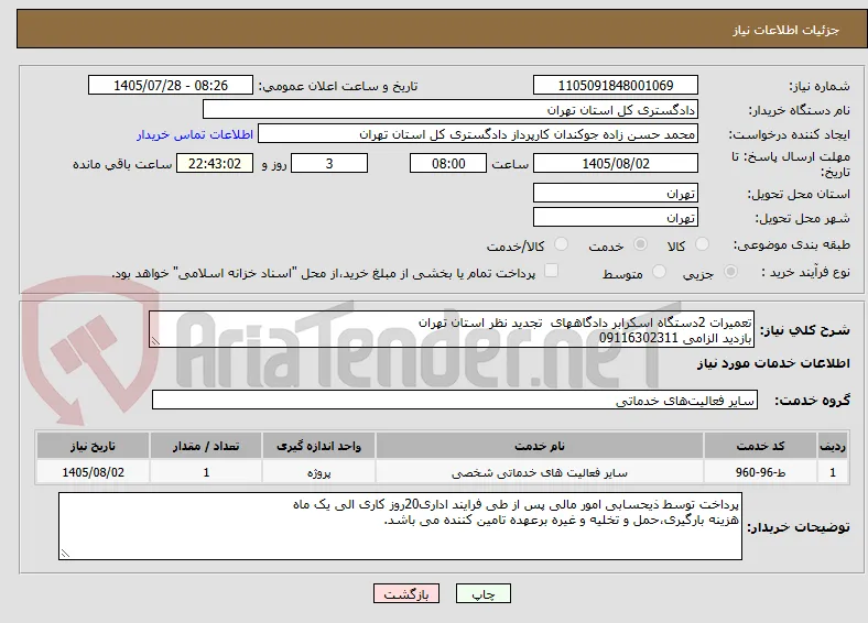تعمیرات 2دستگاه اسکرابر دادگاههای  تجدید نظر استان تهران
بازدید الزامی 09116302311