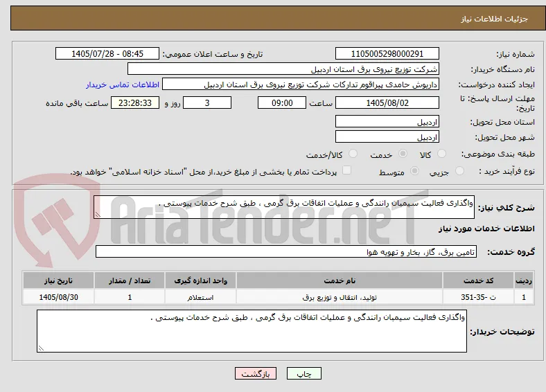 واگذاری فعالیت سیمبان رانندگی و عملیات اتفاقات برق گرمی ، طبق شرح خدمات پیوستی .