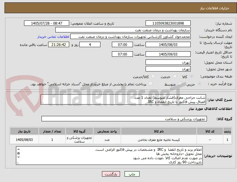 شانت جراحی مغزی(فشار متوسط) تعداد 1 عدد
الصاق پیش فاکتور با تاریخ انقضاء و IRC.