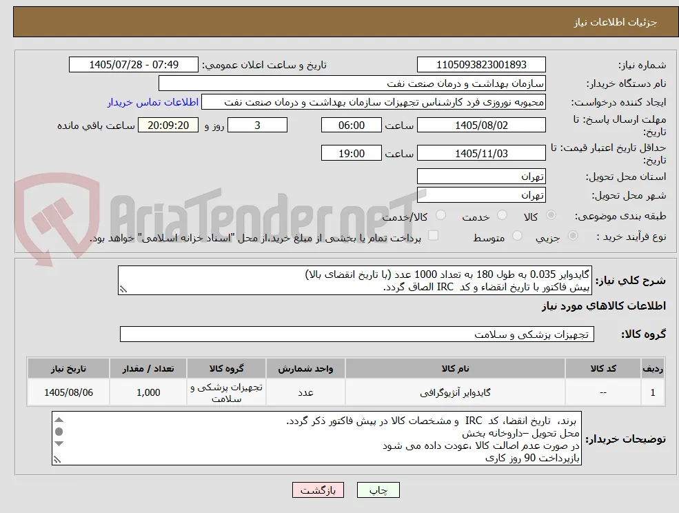 گایدوایر 0.035 به طول 180 به تعداد 1000 عدد (با تاریخ انقضای بالا)
پیش فاکتور با تاریخ انقضاء و کد  IRC الصاق گردد. 