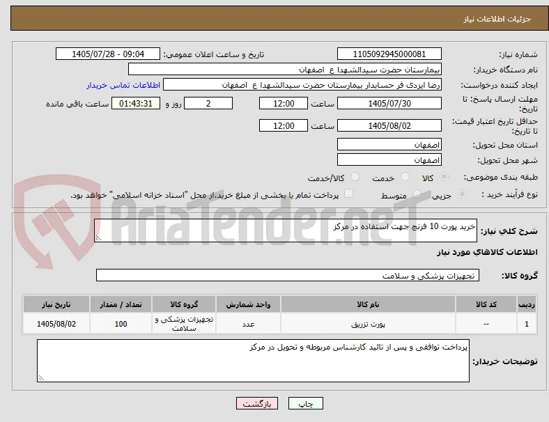 خرید پورت 10 فرنچ جهت استفاده در مرکز