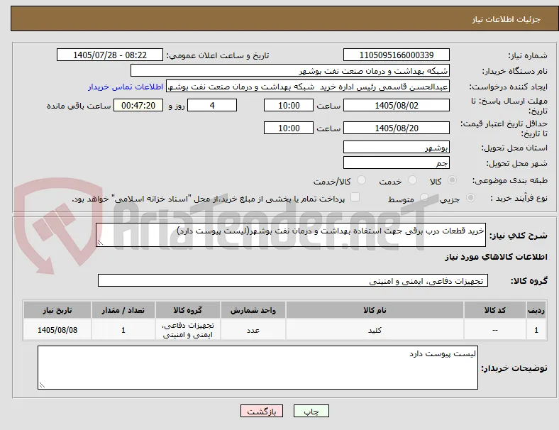 خرید قطعات درب برقی جهت استفاده بهداشت و درمان نفت بوشهر(لیست پیوست دارد)