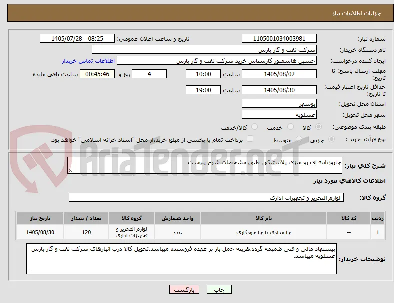 جاروزنامه ای رو میزی پلاستیکی طبق مشخصات شرح پیوست