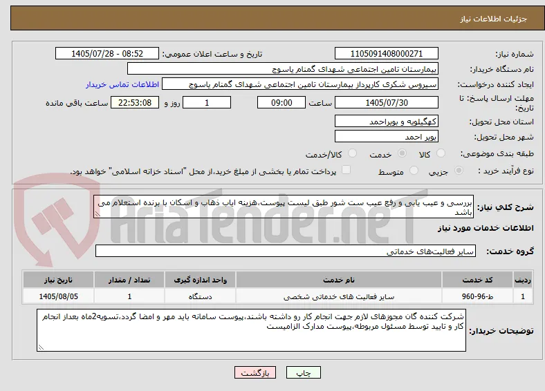 بررسی و عیب یابی و رفع عیب ست شور طبق لیست پیوست،هزینه ایاب ذهاب و اسکان با برنده استعلام می باشد