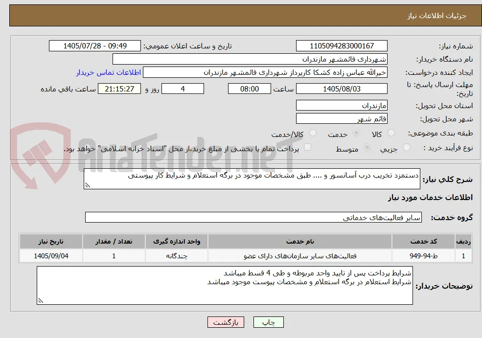 دستمزد تخریب درب آسانسور و .... طبق مشخصات موجود در برگه استعلام و شرایط کار پیوستی