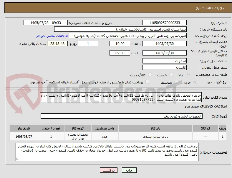 خرید و تعویض باتری های یو پی اس به ظرفیت 12ولت 42آمپر 16عدد و 12ولت 9آمپر 8عدد -گارانتی و نصب و راه اندازی به عهده فروشنده است - 09031637711 