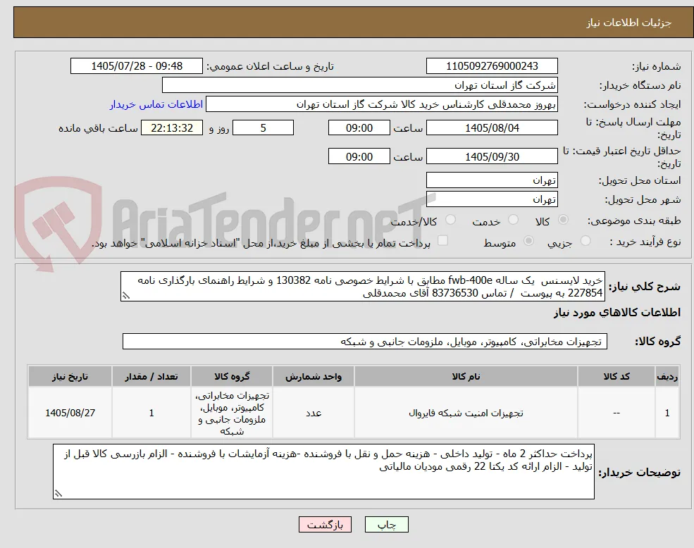 خرید لایسنس  یک ساله fwb-400e مطابق با شرایط خصوصی نامه 130382 و شرایط راهنمای بارگذاری نامه 227854 به پیوست  / تماس 83736530 آقای محمدقلی