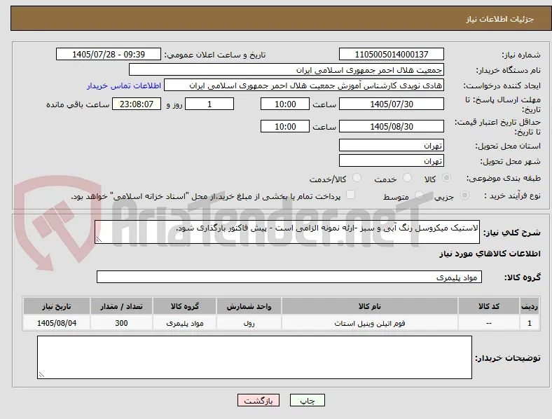 لاستیک میکروسل رنگ آبی و سبز -ارئه نمونه الزامی است - پیش فاکتور بارگذاری شود.