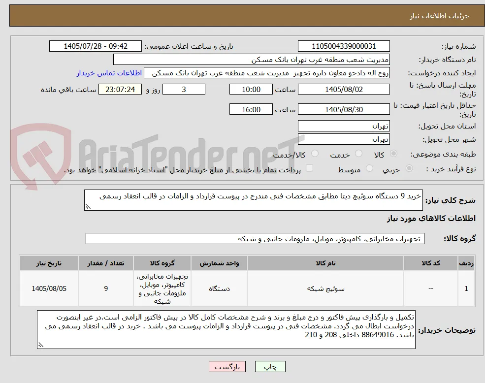 خرید 9 دستگاه سوئیچ دیتا مطابق مشخصات فنی مندرج در پیوست قرارداد و الزامات در قالب انعقاد رسمی