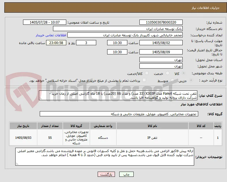تلفن تحت شبکه Fanvil مدل X303P (33 عدد) و مدل X6 (20عدد) با 18 ماه گارانتی اصلی از زمان خرید - شرکت دارای پروانه تولید و گواهینامه افتا باشد.