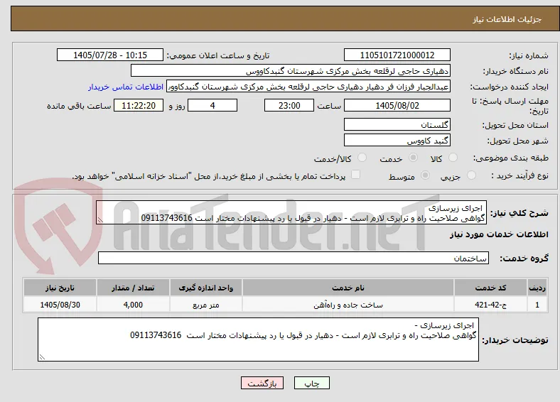  اجرای زیرسازی 
گواهی صلاحیت راه و ترابری لازم است - دهیار در قبول یا رد پیشنهادات مختار است 09113743616