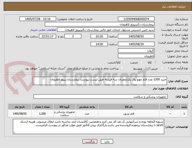 خرید 1200 عدد قلم مونو پلار یکبارمصرف سه فیشه طبق لیست پیوست بیمارستان پیروز لاهیجان