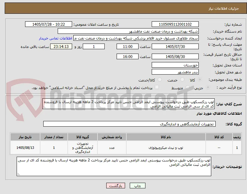 لوپ رزکتسکوپ طبق درخواست پیوستی ایمد الزامی جنس تایید مرکز پرداخت 2 ماهه هزینه ارسال با فروشنده کد ای ار سی الزامی ثبت مالیاتی الزامی