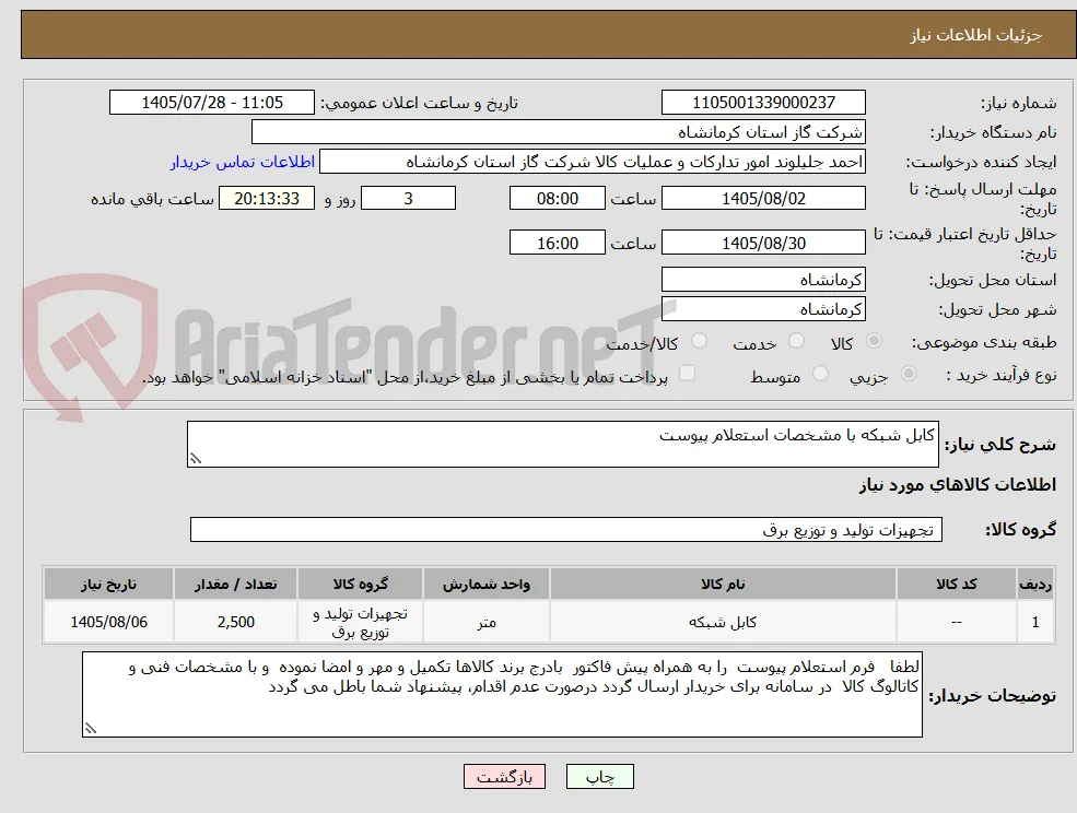 کابل شبکه با مشخصات استعلام پیوست