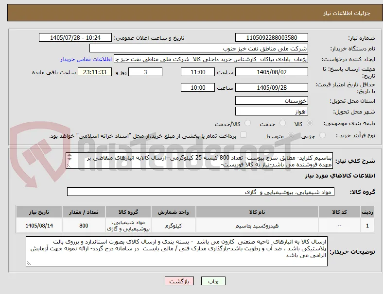 پتاسیم کلراید- مطابق شرح پیوست- تعداد 800 کیسه 25 کیلوگرمی--ارسال کالابه انبارهای متقاضی بر عهده فروشنده می باشد-نیاز به کالا فوریست- 
