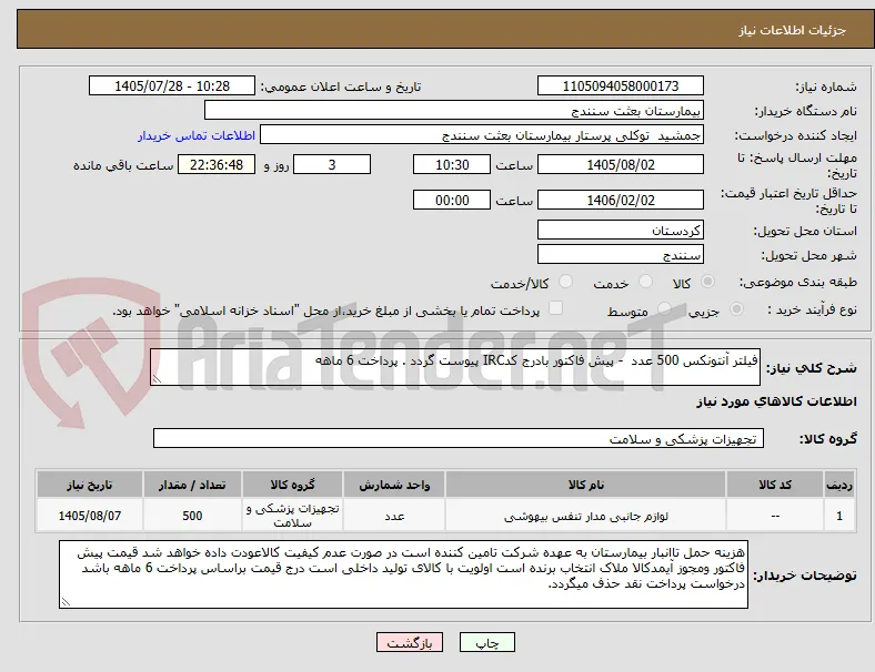 فیلتر آنتونکس 500 عدد  - پیش فاکتور بادرج کدIRC پیوست گردد . پرداخت 6 ماهه