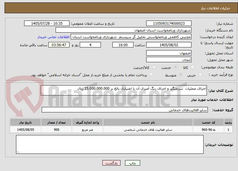 اجرای عملیات  سرعتگیر و اجرای رنگ آمیزی آن با اعتباری بالغ بر 15.000.000.000 ریال 