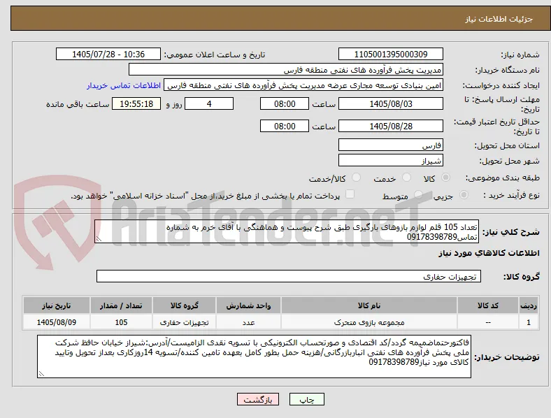 تعداد 105 قلم لوازم بازوهای بارگیری طبق شرح پیوست و هماهنگی با آقای خرم به شماره تماس09178398789