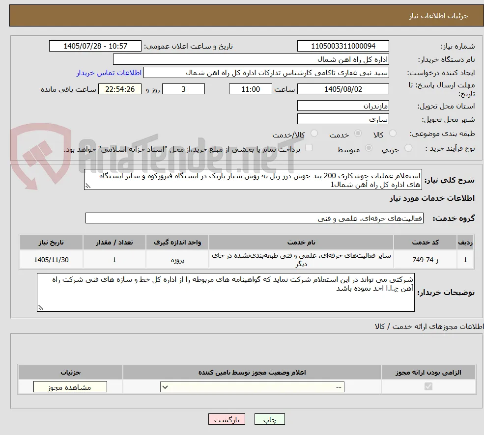 استعلام عملیات جوشکاری 200 بند جوش درز ریل به روش شیار باریک در ایستگاه فیروزکوه و سایر ایستگاه های اداره کل راه آهن شمال1