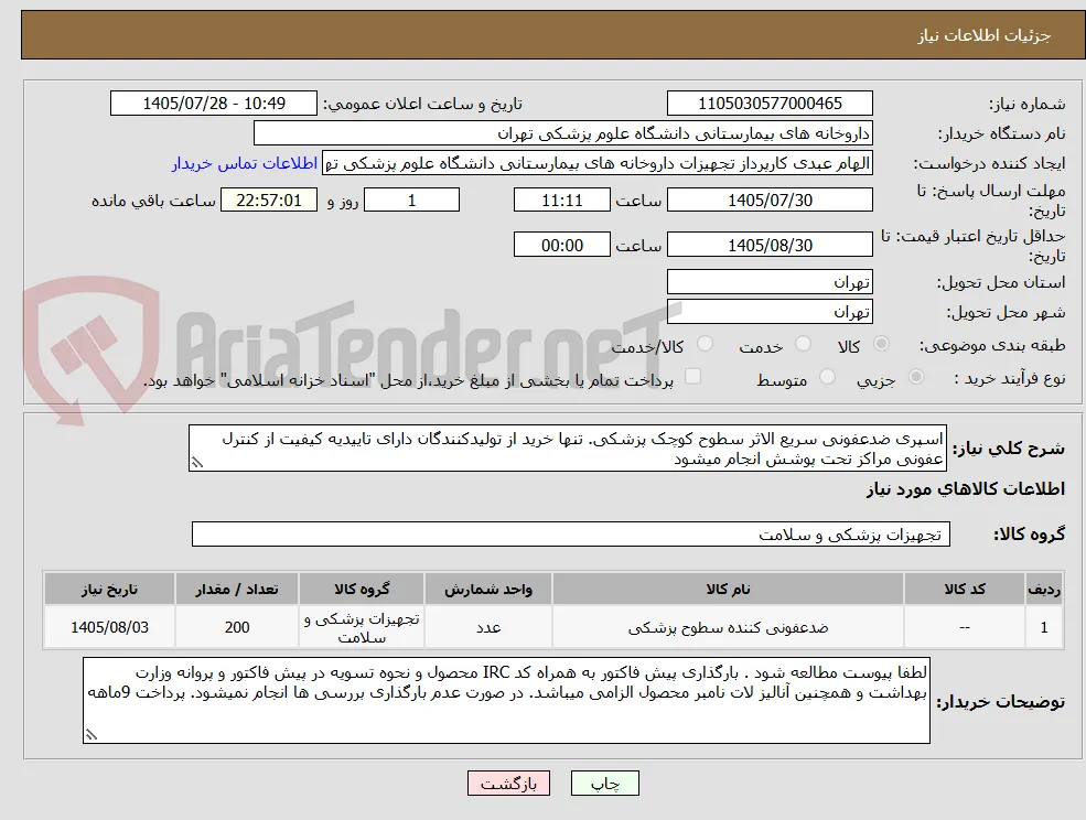 اسپری ضدعفونی سریع الاثر سطوح کوچک پزشکی. تنها خرید از تولیدکنندگان دارای تاییدیه کیفیت از کنترل عفونی مراکز تحت پوشش انجام میشود