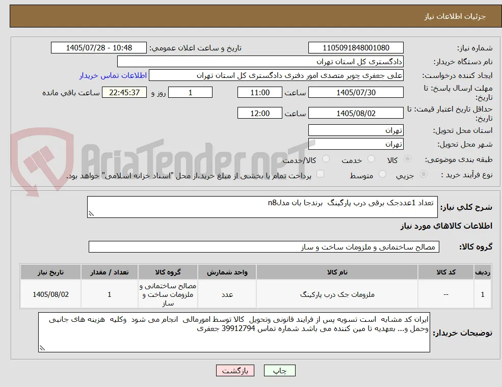  تعداد 1عددجک برقی درب پارگینگ  برندجا بان مدلn8