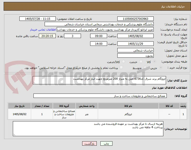 ایزوگام برند شرق کد6736 اصل به متراژ 200 مترمربع جهت انبار مرکز بهداشت