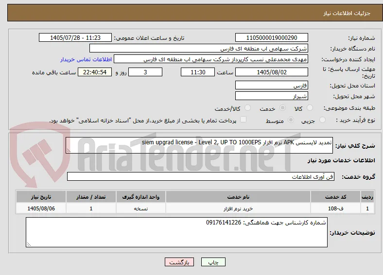 تمدید لایسنس APK نرم افزار siem upgrad license - Level 2, UP TO 1000EPS
