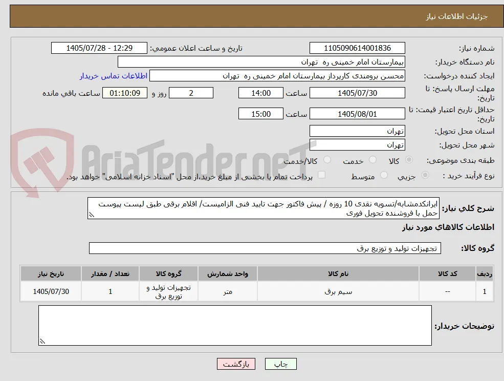 ایرانکدمشابه/تسویه نقدی 10 روزه / پیش فاکتور جهت تایید فنی الزامیست/ اقلام برقی طبق لیست پیوست
حمل با فروشنده تحویل فوری