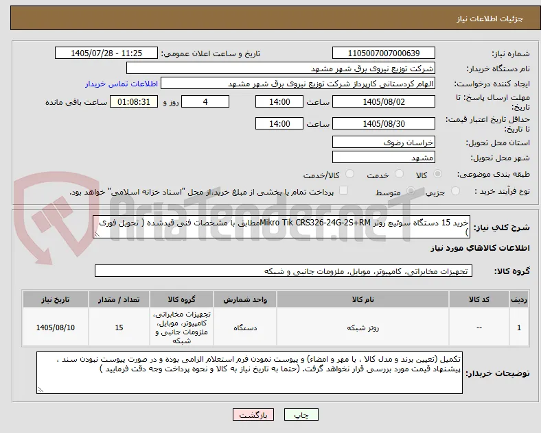 خرید 15 دستگاه سوئیچ روتر Mikro Tik CRS326-24G-2S+RMمطابق با مشخصات فنی قیدشده ( تحویل فوری )