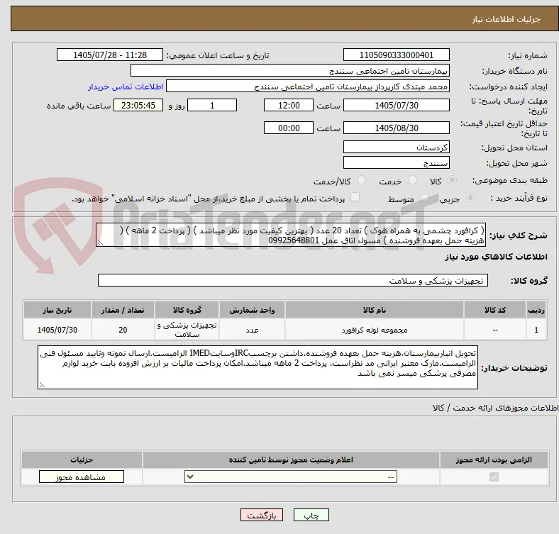 ( کرافورد چشمی به همراه هوک ) تعداد 20 عدد ( بهترین کیفیت مورد نظر میباشد ) ( پرداخت 2 ماهه ) ( هزینه حمل بعهده فروشنده ) مسول اتاق عمل 09925648801