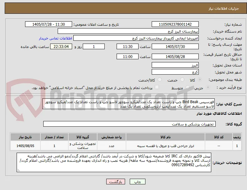 فورسپس Bird Beak چپ و راست تعداد یک عدد/میکرو سوچور لاسو چپ و راست تعداد یک عدد/میکرو سوچور لاسو مستقیم تعداد یک عدد/پمپ آرتروسکوپی تعداد یک عدد