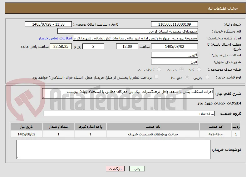 اجرای اسکلت بتنی با سقف وافل فرهنگسرای نیک پی مهرگان مطابق با استعلام بهائ پیوست
