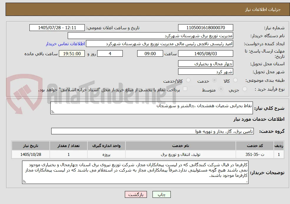 نقاط بحرانی شعبات هفشجان ،چالشتر و سورشجان