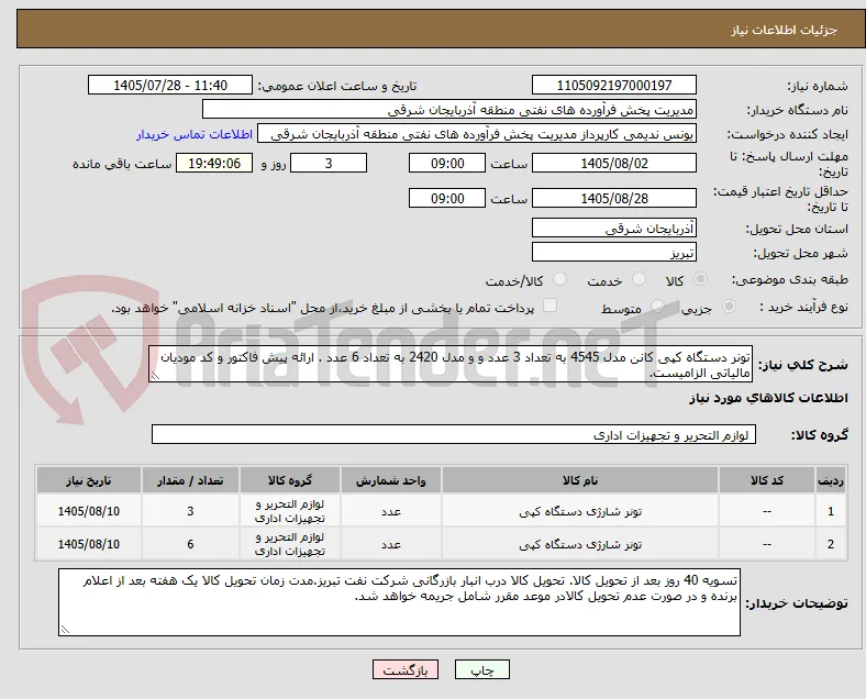 تونر دستگاه کپی کانن مدل 4545 به تعداد 3 عدد و و مدل 2420 به تعداد 6 عدد . ارائه پیش فاکتور و کد مودیان مالیاتی الزامیست.