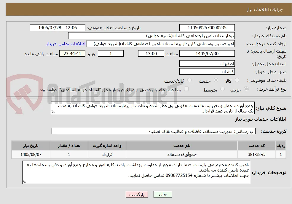 جمع آوری، حمل و دفن پسماندهای عفونی بی‌خطر شده و عادی از بیمارستان شبیه خوانی کاشان به مدت یک سال از تاریخ عقد قرارداد
