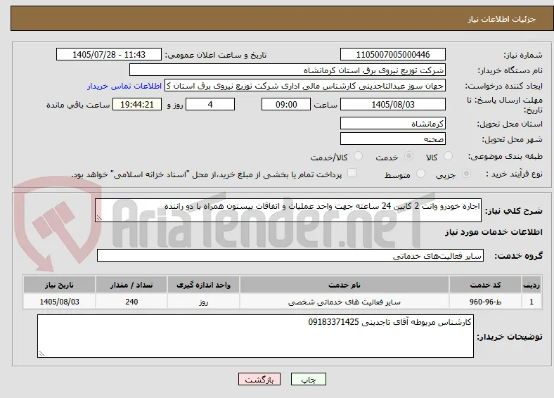 اجاره خودرو وانت 2 کابین 24 ساعته جهت واحد عملیات و اتفاقات بیستون همراه با دو راننده 