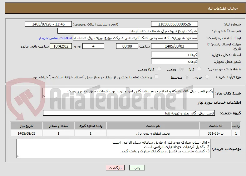 پکیج تامین برق فاقد شبکه و اصلاح حریم مشارکتی امور جنوب غرب کرمان - طبق حجم پیوست