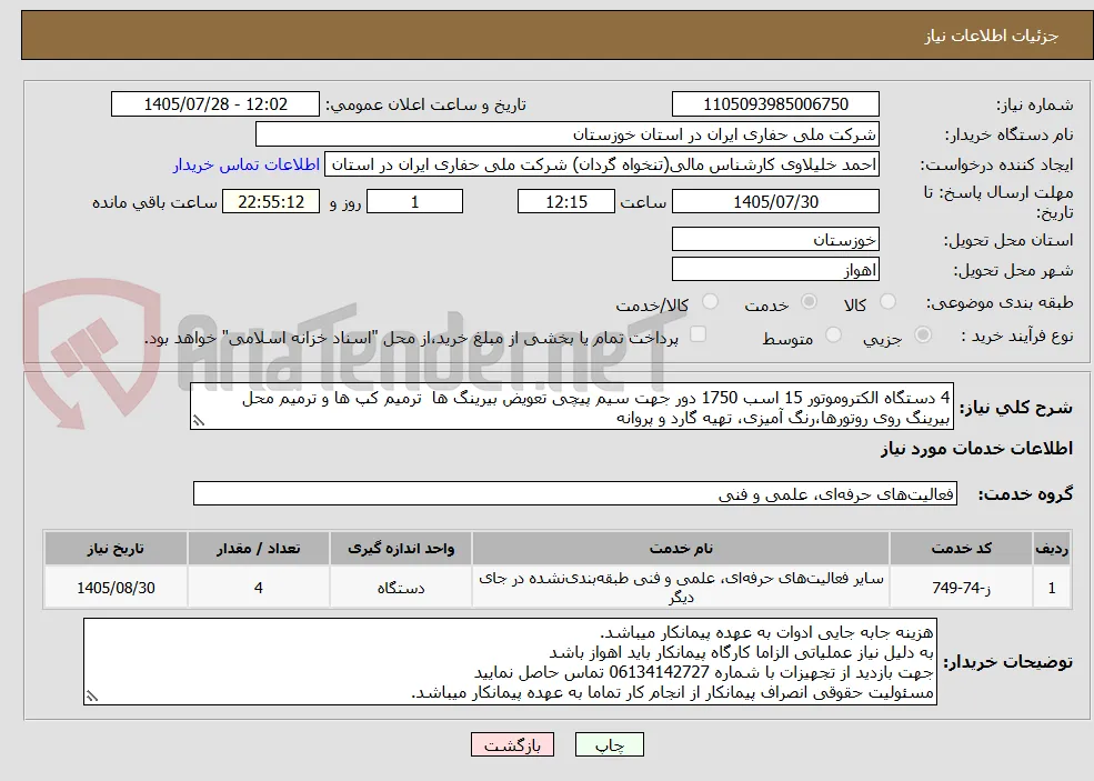 4 دستگاه الکتروموتور 15 اسب 1750 دور جهت سیم پیچی تعویض بیرینگ ها  ترمیم کپ ها و ترمیم محل بیرینگ روی روتورها،رنگ آمیزی، تهیه گارد و پروانه