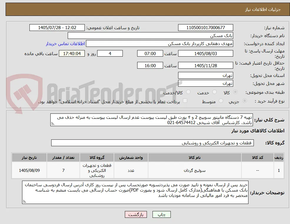 تهیه 7 دستگاه مانیتور سوییچ 2 و ۴ پورت طبق لیست پیوست عدم ارسال لیست پیوست به منزله حذف می باشد. کارشناس  آقای شیخی 64574412-021  