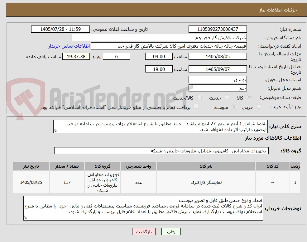 تقاضا شامل 1 آیتم مانیتور 27 اینچ میباشد . خرید مطابق با شرح استعلام بهای پیوست در سامانه در غیر اینصورت ترتیب اثر داده نخواهد شد.