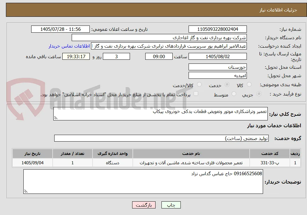 تعمیر وتراشکاری موتور وتعویض قطعات یدکی خودروی پیکاپ