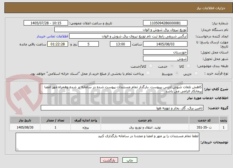 کاهش تلفات شوش آدرس بپیوست ،بارگذار تمام مستندات پیوست شده در سامانه پر شده وهمراه مهر امضا پیمانکار الزامی می باشد 