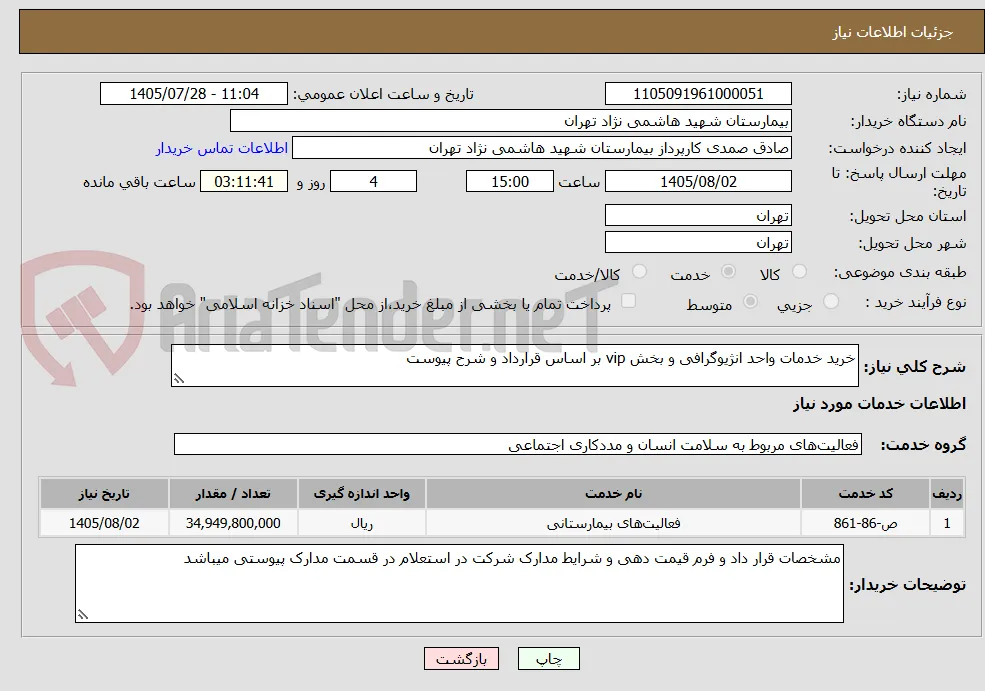 خرید خدمات واحد انژیوگرافی و بخش vip بر اساس قرارداد و شرح پیوست