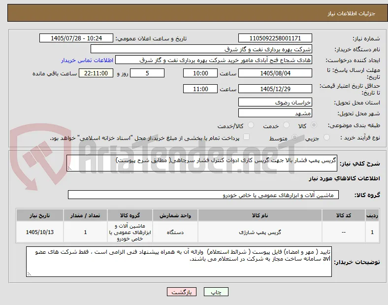 گریس پمپ فشار بالا جهت گریس کاری ادوات کنترل فشار سرچاهی( مطابق شرح پیوست)