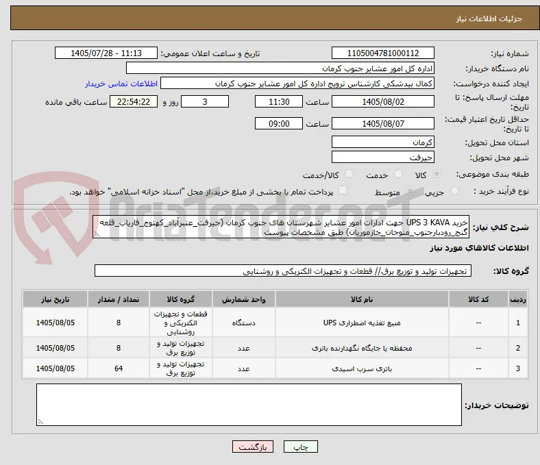 خرید UPS 3 KAVA جهت ادارات امور عشایر شهرستان های جنوب کرمان (جیرفت_عنبرآباد_کهنوج_فاریاب_قلعه گنج_رودبارجنوب_منوجان_جازموریان) طبق مشخصات پیوست   