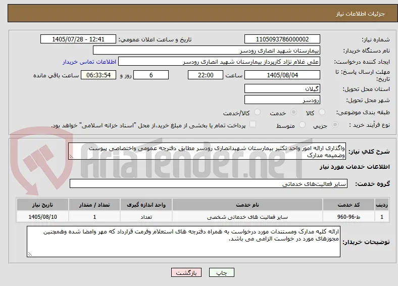 واگذاری ارائه امور واحد تکثیر بیمارستان شهیدانصاری رودسر مطابق دفترچه عمومی واختصاصی پیوست وضمیمه مدارک 