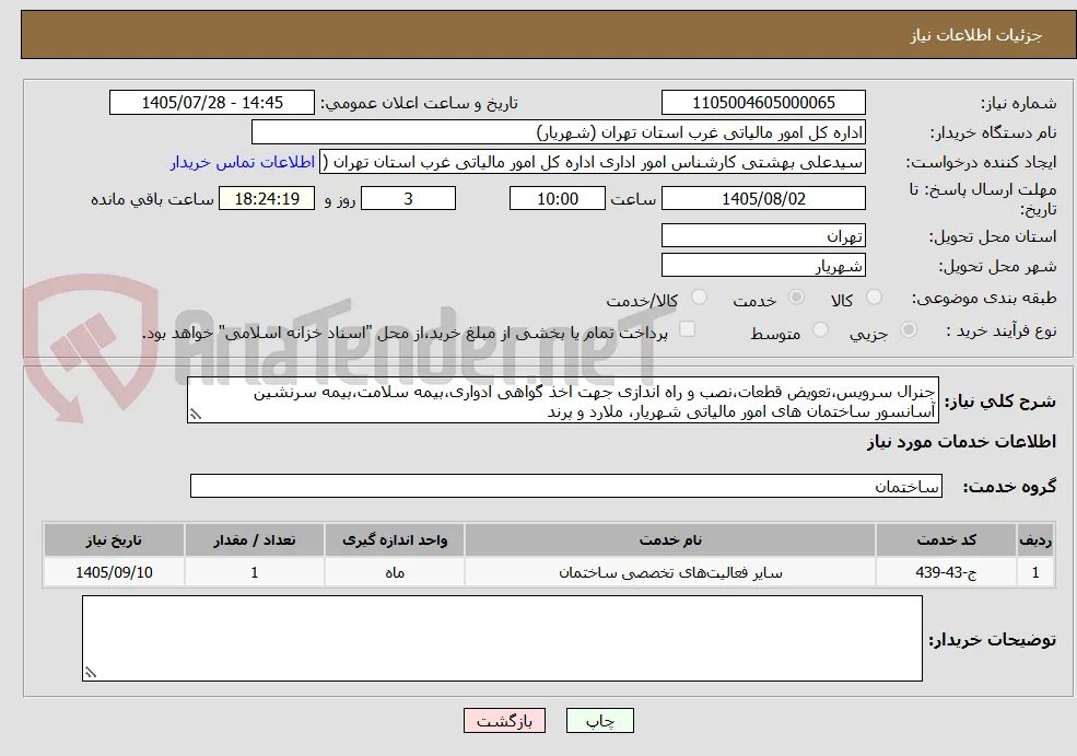 جنرال سرویس،تعویض قطعات،نصب و راه اندازی جهت اخذ گواهی ادواری،بیمه سلامت،بیمه سرنشین آسانسور ساختمان های امور مالیاتی شهریار، ملارد و پرند